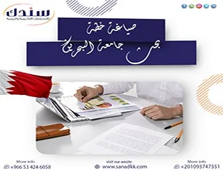 صياغة خطة بحث جامعة البحرين وفق أحدث معايير الدراسات العليا