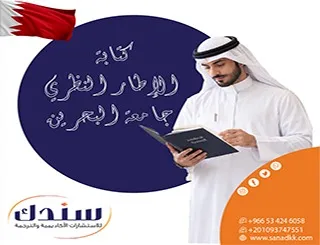 الآن احترف كتابة الإطار النظري جامعة البحرين مع نخبة مستشارين سندك