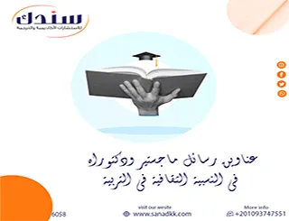 مهّد طريقك عناوين رسائل ماجستير ودكتوراه في النسبية الثقافية في التربية