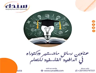 ابدأ بـ عناوين رسائل ماجستير ودكتوراه في الدافعية الفلسفية للتعلم