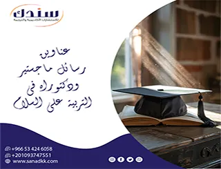 وفق المعايير عناوين رسائل ماجستير ودكتوراه في التربية على السلام