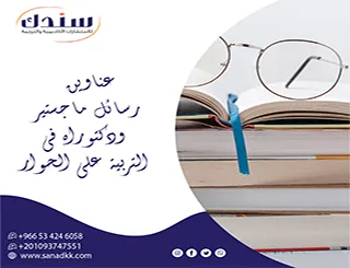 آفاقاً واسعة لـ عناوين رسائل ماجستير ودكتوراه في التربية على الحوار