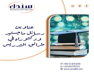 اختصر مسيرتك| عناوين رسائل ماجستير ودكتوراه في طرائق التدريس