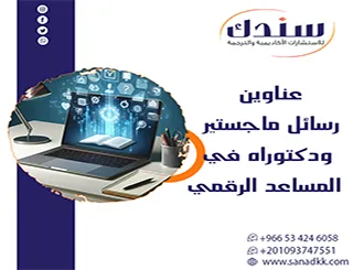 أفقُا جديدًا| عناوين رسائل ماجستير ودكتوراه في المساعد الرقمي