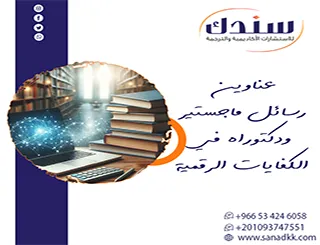 عزز قبولك| عناوين رسائل ماجستير ودكتوراه في الكفايات الرقمية