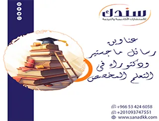 مفتاحك المعتمد لـ عناوين رسائل ماجستير ودكتوراه في التعلم المخصص