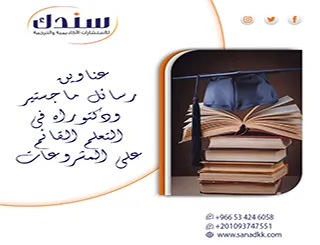 خيارك لـ عناوين رسائل ماجستير ودكتوراه في التعلم القائم على المشروعات