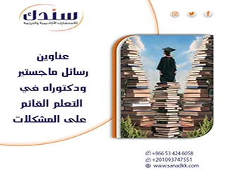 مفتاح عناوين رسائل ماجستير ودكتوراه في التعلم القائم على المشكلات