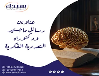 مسارك الاستباقي| عناوين رسائل ماجستير ودكتوراه في التعددية الفكرية