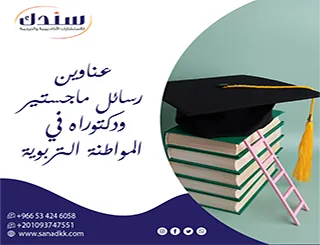 لتحقيق التميز عناوين رسائل ماجستير ودكتوراه في المواطنة التربوية