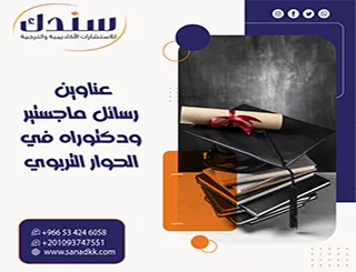 خيارك الأنسب| عناوين رسائل ماجستير ودكتوراه في الحوار التربوي