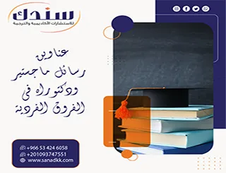 سندك مسارك لـ عناوين رسائل ماجستير ودكتوراه في الفروق الفردية