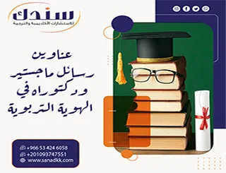 هل تبحث عن عناوين رسائل ماجستير ودكتوراه في الهوية التربوية؟