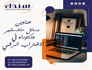 خطوتك الريادية| عناوين رسائل ماجستير ودكتوراه في الاغتراب الرقمي