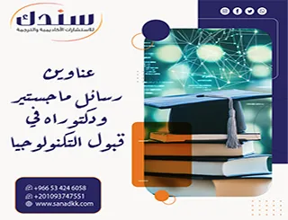مفتاحك المباشر| عناوين رسائل ماجستير ودكتوراه في قبول التكنولوجيا