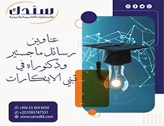 خيارك الأبرز| عناوين رسائل ماجستير ودكتوراه في تبنّي الابتكارات