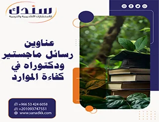 مسارك المعتمد| عناوين رسائل ماجستير ودكتوراه في كفاءة الموارد