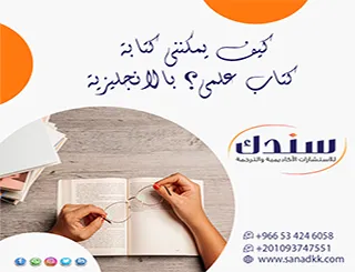 دليل التأليف المعتمد| كيف يمكنني كتابة كتاب علمي؟ بالإنجليزية لـ 2027