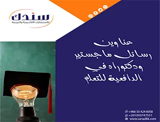 عناوين رسائل ماجستير ودكتوراه في الدافعية للتعلم تفتقر للتجديد؟ اختر الأحدث