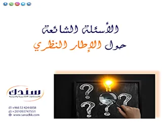 الأسئلة الشائعة حول الإطار النظري | اكتشف أسرار سنين خبرة سندك