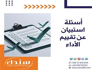 أسئلة استبيان عن تقييم الأداء .. دليل تكامل النمذجة وبرامج التحليل