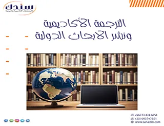 خدمة سندك الترجمة الأكاديمية ونشر الأبحاث الدولية.. معبرك الآمن