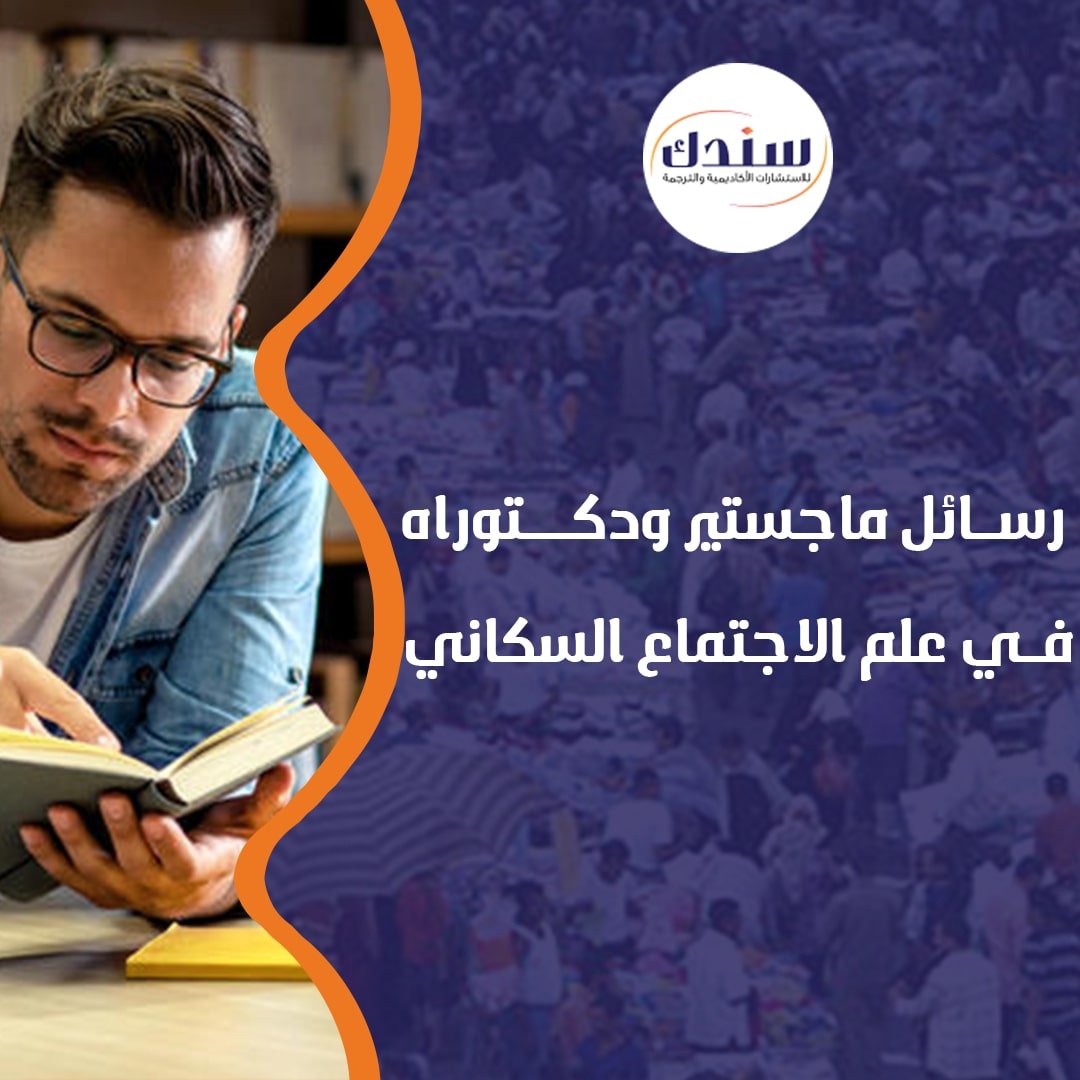 علم الإجتماع السكاني