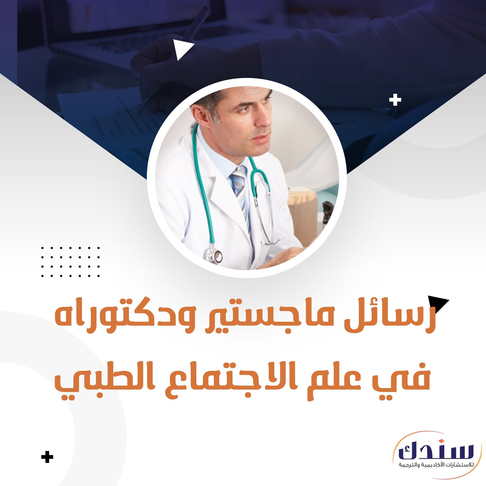 علم الإجتماع الطبي