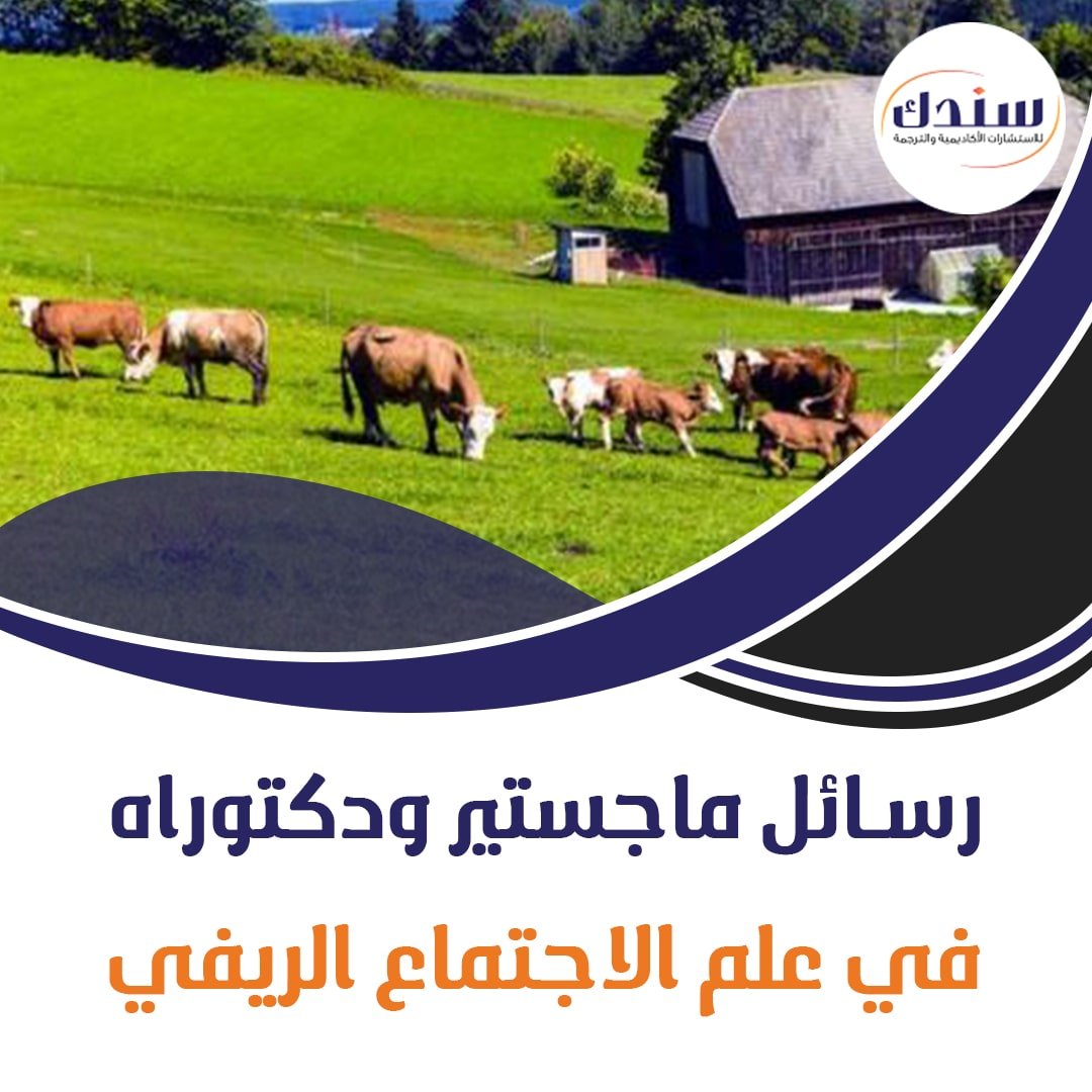 علم الإجتماع الريفي