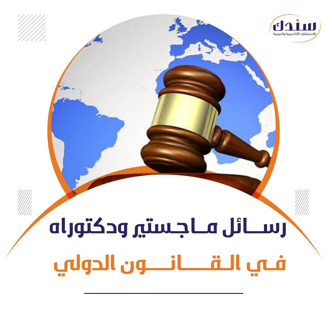 القانون الدولي