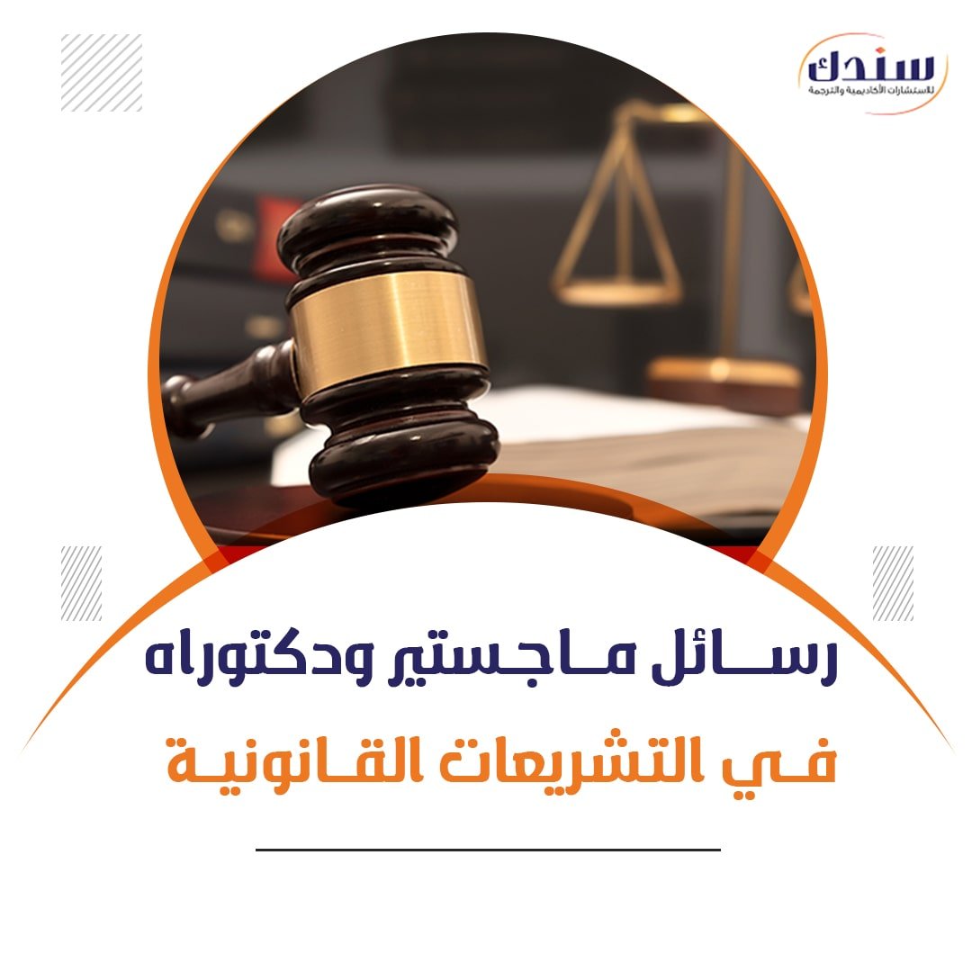 التشريعات القانونية