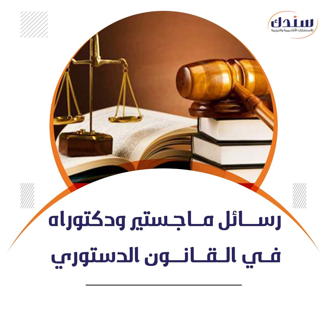 القانون الدستوري