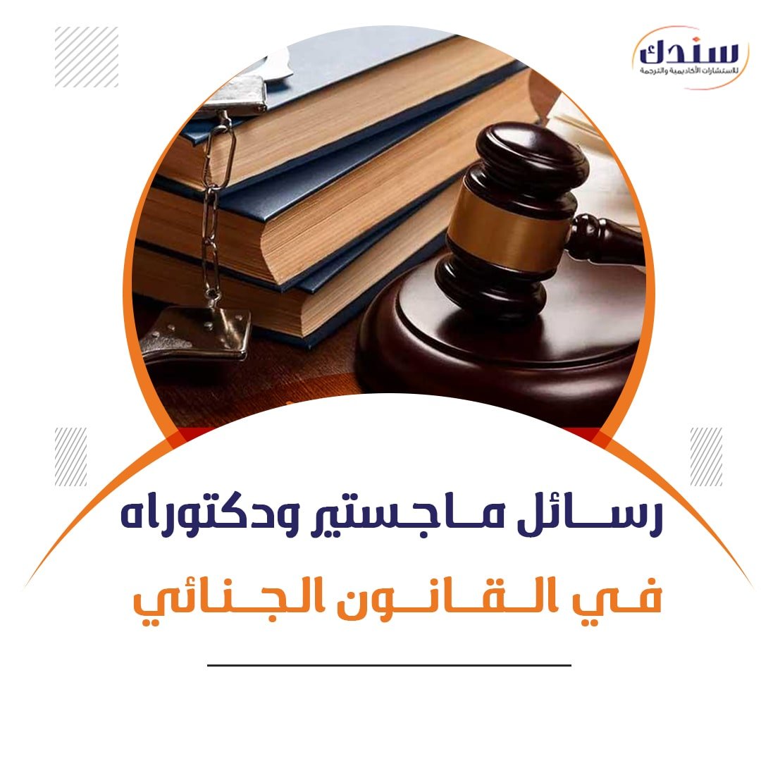القانون الجنائي