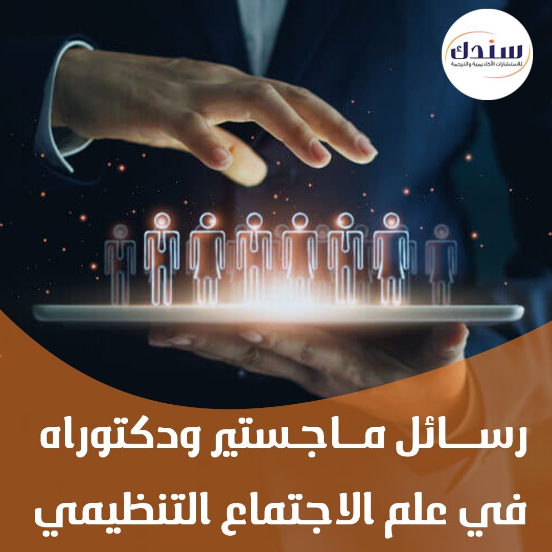 علم اجتماع التنظيم