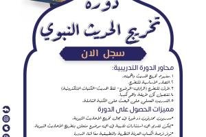 دورة تخريج الحديث النبوي
