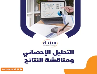 التحليل الإحصائي ومناقشة النتائج