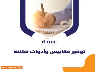 توفير مقاييس وأدوات مقننة