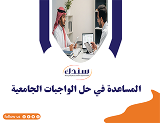 المساعدة في الواجبات الجامعية