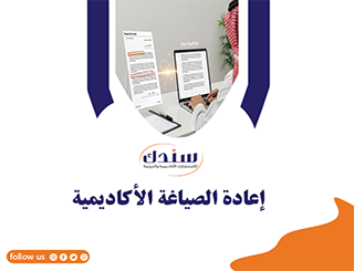 إعادة الصياغة الأكاديمية