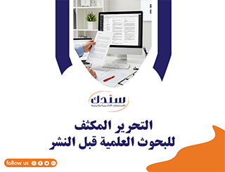 التحرير المكثف للبحوث العلمية قبل النشر