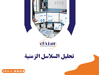 تحليل السلاسل الزمنية