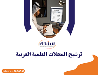 ترشيح المجلات العلمية العربية