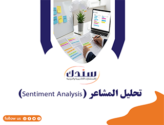 تحليل المشاعر (Sentiment Analysis)