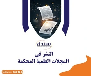 نشر الأبحاث العلمية في المجلات المحكمة (ISI -Scopus)